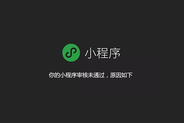 外卖小程序如何快速通过审核?